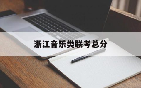 浙江音乐类联考总分(2021浙江音乐联考人数)