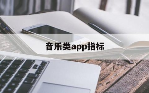 音乐类app指标(音乐类app市场份额)