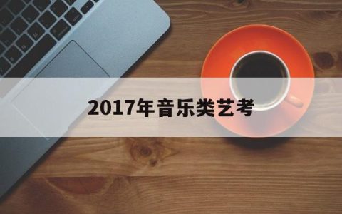 2017年音乐类艺考(2017年艺考乐理试题)